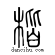 楷說文解字小篆