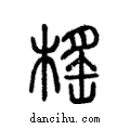 榣說文解字注小篆
