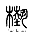 槸说文系传小篆