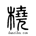 橈说文系传小篆