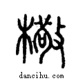 ?說文解字注小篆