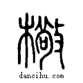 ?说文系传小篆