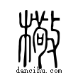?說文解字小篆