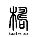檮说文系传小篆