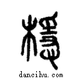 檼說文解字注小篆