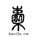櫜说文系传小篆