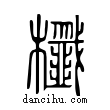 櫼說文解字小篆