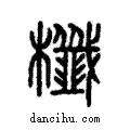 櫼說文解字注小篆