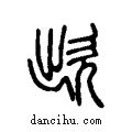欪说文系传小篆