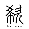 欷说文系传小篆