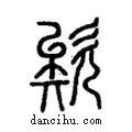 欸說文解字注小篆