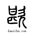 歁说文系传小篆