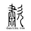 歗說文解字小篆