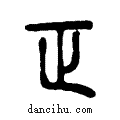 正说文系传小篆