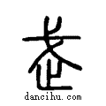 武说文系传小篆