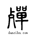 殫说文系传小篆