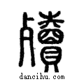 殰說文解字注小篆