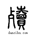 殰说文系传小篆