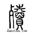 殰說文解字小篆