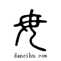 毋说文系传小篆