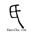 氏說文解字小篆