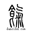 氣說文解字小篆