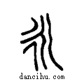 永说文系传小篆