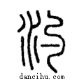 汋說文解字注小篆