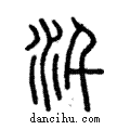 汘說文解字注小篆