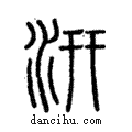汧說文解字注小篆