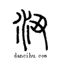 沑說文解字注小篆