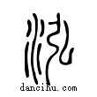 泓說文解字小篆