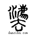 灋說文解字注小篆