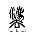 灋说文系传小篆