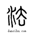 灋說文解字注小篆