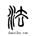 灋说文系传小篆