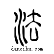 灋說文解字小篆