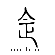 灋說文解字小篆