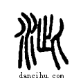 泚说文系传小篆