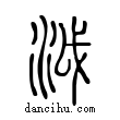 泧說文解字小篆