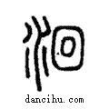 洄說文解字注小篆