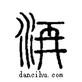 洅说文系传小篆