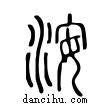 洝說文解字小篆