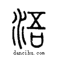 浯說文解字注小篆