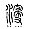 浸說文解字注小篆