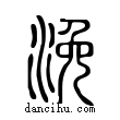 浼說文解字小篆
