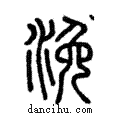 浼說文解字注小篆