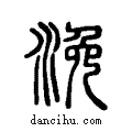 浼说文系传小篆