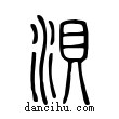 浿說文解字小篆