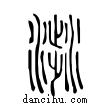 ??說文解字小篆
